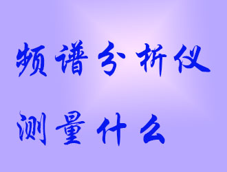 頻譜分析儀會(huì)測(cè)量什么?